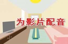 大班语言为影片配音PPT课件