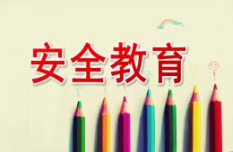 小班安全教育PPT课件