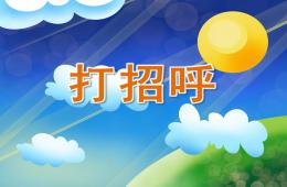小班语言打招呼PPT课件