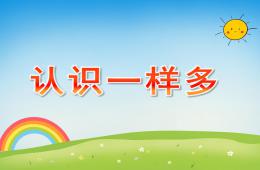 小班数学认识一样多PPT课件