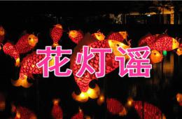 中班音乐花灯谣PPT课件