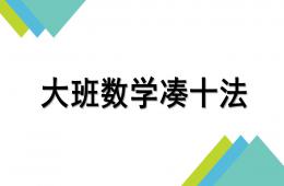 大班数学凑十法PPT课件