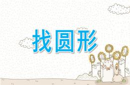 小班数学找圆形PPT课件