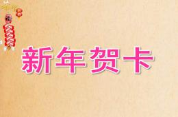 幼儿园美术新年贺卡PPT课件