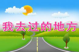 中班社会我去过的地方PPT课件