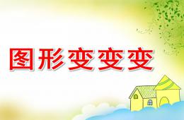 小班数学图形变变变PPT课件