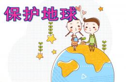 大班社会保护地球PPT课件