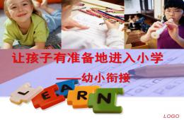 让孩子有准备地进入小学幼小衔接PPT课件