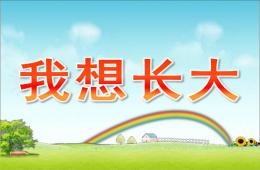 小班我想长大PPT课件