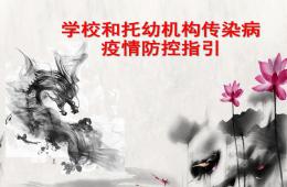 学校和托幼机构传染病防控指引PPT课件