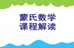 幼儿园蒙氏数学教学培训PPT课件