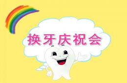 大班健康换牙庆祝会PPT课件