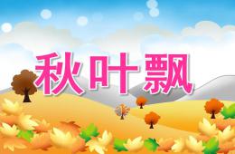 小班音乐秋叶飘PPT课件音频