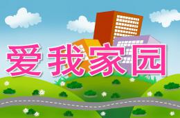 中班社会爱我家园PPT课件音效