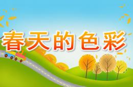 中班语言散文诗春天的色彩PPT课件音效