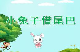 大班语言小兔子借尾巴PPT课件配音音乐