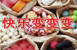 小班主题快乐变变变PPT课件