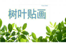 中班美术活动树叶粘贴画PPT课件