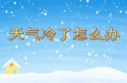 中班健康天气冷了怎么办PPT课件