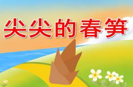 中班科学尖尖的春笋PPT课件