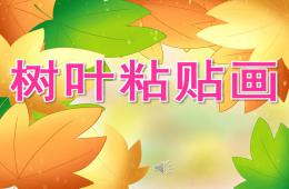 大班美术树叶粘贴画PPT课件音频