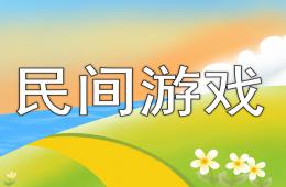 大班游戏民间游戏PPT课件
