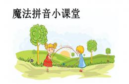 幼小衔接拼音PPT课件