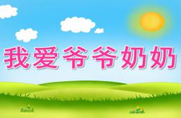 中班社会我爱爷爷奶奶PPT课件