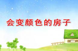 大班语言会变颜色的房子PPT课件配音