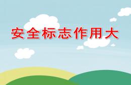 中班健康安全标志作用大PPT课件
