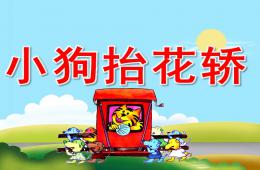 大班语言小狗抬花轿PPT课件