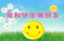 大班健康我和快乐做朋友PPT课件