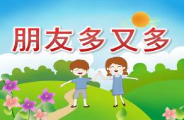 中班社会朋友多又多PPT课件