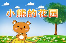 大班语言小熊的花园PPT课件音效