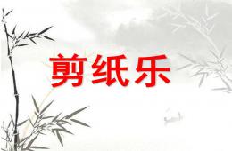 幼儿园小班教学剪纸PPT课件