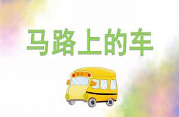 中班美术马路上的车PPT课件