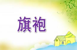 大班美术旗袍PPT课件