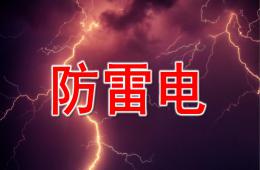 小班防雷电PPT课件