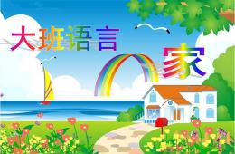 大班语言家PPT课件