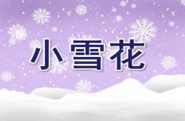 大班语言小雪花PPT课件