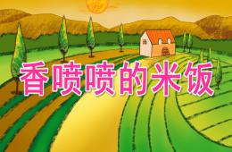 中班健康香喷喷的米饭PPT课件