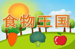 中班健康食物王国PPT课件