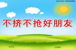 幼儿园安全教育不挤不抢好朋友PPT课件