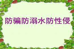 大班安全防骗防溺水防性侵PPT课件