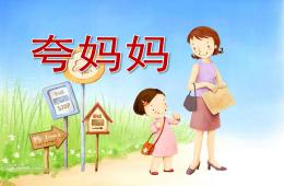 大班语言夸妈妈PPT课件