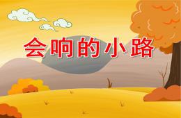 小班语言会响的小路PPT课件音频