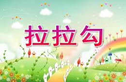 中班音乐拉拉勾PPT课件歌曲