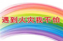 小班安全遇到火灾我不怕PPT课件
