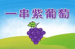小班美术一串紫葡萄PPT课件