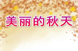 小班美术美丽的秋天PPT课件